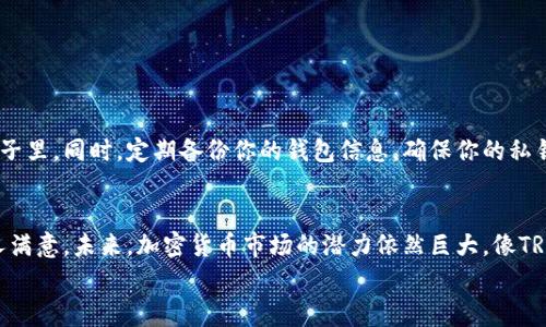   专家揭秘：如何在Tokenim钱包中高效交易TRX的独家秘诀 / 
 guanjianci Tokenim钱包, TRX交易, 加密货币 /guanjianci 

引言：为何Tokenim钱包是你的最佳选择
说真的，在如今的数字货币世界中，选择一个合适的钱包进行交易是至关重要的。不仅是为了安全，还为了方便。最近，我发现了一个非常棒的工具——Tokenim钱包，它在交易TRX（波场币）方面表现非常出色。如果你对如何在Tokenim钱包中交易TRX感到困惑，别担心！今天，我就来给你分享一些专家的独家秘诀，让你轻松上手！

一、Tokenim钱包简介
Tokenim钱包是一个多功能的数字货币钱包，支持多种加密货币的存储和交易。它的用户界面友好，适合新手与资深交易员。最重要的是，它的安全性和交易效率都值得信赖，这对于我们进行TRX交易来说简直是个加分项。

二、注册与设置Tokenim钱包
首先，我们要确保你已经在Tokenim官方网站上注册一个新账户。如果你是第一次使用数字钱包，可能会有点儿陌生，但其实过程非常简单。只需提供一些基本信息，比如邮件地址和密码，接着你会收到一封确认邮件。记得打开邮件并进行确认哦！

三、为什么选择TRX
说到TRX，肯定有不少朋友已经耳闻。这是波场网络推出的代币，拥有高速的交易确认时间和极低的交易费用。在当前的加密市场中，TRX不仅是一个非常流行的选择，而且它的应用范围在逐步扩展。无论是作为支付手段还是参与其他区块链项目，TRX都是一个不错的选择。

四、将资金存入Tokenim钱包
在你准备好交易之前，需要将加密货币资金存入你的Tokenim钱包。你可以从其他数字货币交易所转移TRX到你的Tokenim钱包。只需要获取你的钱包地址（通常可以在钱包的“接收”选项中找到），然后在你所使用的交易所进行提币操作。注意，确保你选择的是TRX，而不是其他的代币！

五、交易TRX的步骤
好了，接下来来了！现在你已经把资金存入了钱包，可以开始交易了。具体步骤如下：
ul
    li
        打开Tokenim钱包，登录你的账户。
    /li
    li
        在首页，找到“交易”选项，点击进入。
    /li
    li
        输入你想交易的TRX数量，选择对应的交易对。
    /li
    li
        确认交易信息是否正确，包括费用和接收地址。
    /li
    li
        交易确认后，耐心等待，交易将会被区块链处理。
    /li
/ul

六、交易的注意事项
交易加密货币可不是小事，尤其是TRX这样的热门币种。以下是一些需要注意的事项：
ul
    li
        检查你的网络连接，不要在网络不稳定的情况下进行交易。
    /li
    li
        确保你输入的接收地址是准确的，一旦错误可能会造成损失。
    /li
    li
        关注市场行情，适时调整交易策略，这是保证获利的关键。
    /li
    li
        保持账户安全，定期更改密码和开启双重认证。
    /li
/ul

七、走向更高级的交易技巧
如果你想更深入地挖掘TRX的交易技巧，可以考虑以下几个建议：
ul
    li
        学习使用交易所的各种工具，比如K线图和交易指标，这会帮助你更好地分析市场。
    /li
    li
        参与TRX相关的社区和论坛，获取业内最新消息和交易策略。
    /li
    li
        可以适当运用杠杆交易，但一定要谨慎，这可能会增加风险。
    /li
/ul

八、保护你的资产
安全性在数字货币交易中是至关重要的。尽量使用硬件钱包来存储大额的TRX，Tokenim虽然很安全，但永远不要把所有的鸡蛋放在一个篮子里。同时，定期备份你的钱包信息，确保你的私钥安全。

九、总结与展望
通过以上的说明，我们可以看到在Tokenim钱包中交易TRX其实并不复杂。只要你认真对待每一个步骤，谨慎参与市场，交易结果会更加令人满意。未来，加密货币市场的潜力依然巨大，像TRX这样灵活的代币将继续在市场中占据一席之地。
所以，赶紧上手吧！希望你能通过这些独家的秘诀，成为TRX交易的高手。如果你有任何的问题或者想法，欢迎随时留言讨论哦！