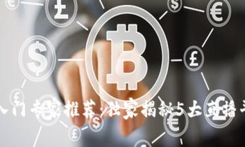 区块链入门专家推荐：独家揭秘5大直播平台秘诀