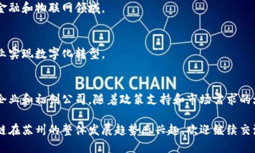 苏州，作为中国的经济强市，近年来在区块链产业方面发展迅速，吸引了许多企业和项目落地。以下是一些在苏州活跃的区块链产业企业和相关信息：

### 1. 苏州链谷科技有限公司
苏州链谷科技专注于区块链技术的研发和应用，为企业提供区块链解决方案，涵盖金融、物流、供应链等领域。

### 2. 苏州数字货币研究院
该研究院致力于区块链技术的研究与应用，聚焦于数字货币的研发、标准制定及相关政策的研究。

### 3. 苏州市区块链协会
苏州市区块链协会旨在促进区块链技术在苏州的推广与应用，支持相关企业的创新发展。

### 4. 苏州瑞云科技有限公司
瑞云科技专注于区块链技术的应用开发，提供可追溯的供应链管理解决方案。

### 5. 苏州易链科技
易链科技专注于区块链技术的落地应用，特别是在金融和物联网领域。

### 6. 泛链科技
泛链科技致力于提供区块链底层技术服务，帮助企业实现数字化转型。

### 行业情况
苏州的区块链产业正在快速发展，吸引了一些优势企业和初创公司。随着政策支持和市场需求的增加，未来将会有更多企业进入这一领域。

如果你对某些企业的具体情况、技术细节或者区块链在苏州的整体发展趋势感兴趣，欢迎继续交流！