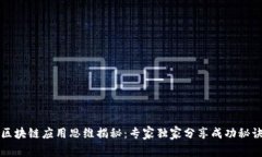 区块链应用思维揭秘：专