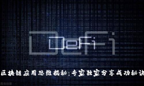 区块链应用思维揭秘：专家独家分享成功秘诀