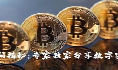 区块链代码揭秘：专家独家分享数字密码的秘诀