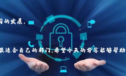   区块链公司业务揭秘：专家独家分享各部门的职能与秘诀 / 

 guanjianci 区块链公司, 业务部门, 职能分析 /guanjianci 

前言：区块链的多样性与不确定性

随着区块链技术的迅猛发展，越来越多的企业开始进驻这一领域。说真的，区块链不仅仅是比特币，它还为各行各业带来了革命性的改变。从金融到供应链，再到医疗和物联网，区块链的应用场景几乎无处不在。然而，对于许多人来说，区块链公司的内部架构可能显得异常复杂。那么，区块链公司业务到底有哪些部门呢？在这篇文章中，我将为大家揭开区块链公司各个部门的职责与功能的神秘面纱，分享一些独家的秘诀，帮助你更好地理解这个新兴行业。

一、核心业务部门

在任何企业中，核心业务部门通常是推动公司发展的关键。对于区块链公司而言，以下几个部门无疑是核心：

h41. 产品开发部/h4

产品开发部负责设计和开发公司的区块链产品。这个部门的成员通常包括区块链开发工程师、前端和后端工程师、产品经理和用户体验设计师。他们需要深入理解用户需求，确保产品能解决实际问题。

在产品开发过程中，他们会进行需求分析、技术架构设计、代码开发和测试。这一环节，任何小的失误可能都会导致产品上线后的巨大麻烦。因此，团队的沟通和协作能力也是非常关键的。

h42. 运营部/h4

运营部的主要职责是确保区块链产品的正常运行。他们需要管理系统的维护、升级以及监控，以确保产品在各种情况下都能顺利运作。此外，运营部还负责用户反馈的收集与处理，及时解决用户在使用过程中的问题。

h43. 市场部/h4

市场部负责推广和宣传区块链产品，让更多人了解并使用它们。他们通常会进行市场调研，制定推广策略，通过线上线下活动吸引用户。这其中，包括内容营销、社交媒体营销、等多种手段。

二、支持部门与管理部门

除了核心业务部门，区块链公司还有许多支持和管理部门，它们在公司的日常运营中同样扮演着至关重要的角色。

h41. 法务部/h4

法务部主要负责公司的法律合规事务。区块链行业相对较新，各国对其监管政策差异很大，因此法务团队必须及时了解法律法规的变化，确保公司的业务不会触犯法律。

此外，法务部还需要处理合同审核、知识产权保护等事务。他们往往是公司在面对法律诉讼时的第一道防线。

h42. 人力资源部/h4

人力资源部负责公司的员工具体招募、培训和管理。他们要确保公司能够吸引到合适人才，并且让员工在公司内发展成长。对于区块链公司而言，寻找那些理解技术背景、具备相关经验的人才可不是一件简单的事情。

h43. 财务部/h4

财务部则负责公司的资金管理与预算控制。他们需要制定资金使用计划，确保公司资金链的健康。这对于区块链初创企业尤其重要，因为他们通常在早期阶段资金比较紧张。

三、研发与创新部门

许多成功的区块链公司还有专门的研发与创新部门，负责探索新的技术方向和业务模式。

h41. 区块链研究中心/h4

区块链研究中心通常由顶尖的工程师和研究人员组成，他们的主要任务是探索区块链的前沿技术，包括共识机制、加密算法、智能合约等。他们的研究成果往往能为公司带来新的业务机会和竞争优势。

h42. 数据分析部/h4

在区块链的世界中，数据是非常宝贵的资产。数据分析部的职责就是从海量的数据中提取有价值的信息，为公司的决策提供支持。他们使用各种数据分析工具和技术，分析用户行为、市场趋势等。

四、客户与社区管理部门

区块链公司通常非常重视用户和社区的构建，因此，客户与社区管理部门也显得尤为重要。

h41. 客户服务部/h4

客户服务部负责解答用户的问题、处理用户反馈以及维护客户关系。他们需要保持与用户的良好沟通，以确保用户体验。这一环节的好坏可能直接影响公司的口碑，毕竟“用户体验至上”是一条永恒的真理。

h42. 社区运营部/h4

社区运营部门则专注于在线社区的建设与管理，通过社交媒体、论坛等渠道与用户进行互动。他们通常会组织各种活动、竞赛或知识分享，增强用户的参与感与归属感，这对于区块链项目的成功至关重要。

五、项目管理与实施部门

项目管理与实施部门负责推进公司的各项业务，确保项目能够按时、按质、按量完成。他们需要进行项目的规划、进度控制和风险管理。

h41. 项目经理/h4

项目经理既需要具有良好的技术背景，又需要有出色的管理能力。他们需要协调不同部门的资源，确保项目的顺利进行。项目管理在区块链公司尤为重要，因为技术迭代快，竞争激烈，任何拖延都会影响公司的发展。

结语：选择对你最适合的部门

区块链公司的部门设置反映了其业务的多样性及复杂性。每个部门都有其独特的职责与作用，彼此之间又相互依赖，形成一个完整的生态链。如果你有兴趣进入这一领域，可以根据自己的专长和兴趣选择最适合自己的部门。希望今天的分享能够帮助你更好地理解区块链公司的内部结构，也许你下一步的职业选择就是这里！

总之，区块链公司正在不断演进和发展，未来的趋势和方向也光明而广阔。只要你敢于追求，积极探索，未来就在你的手中！你准备好迎接这个挑战了吗？