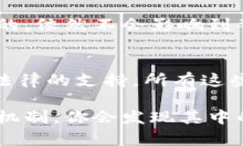 区块链安全是一个复杂而广泛的话题，涉及多个方面的技术和管理机制。在这里，我们将探讨区块链技术为何被认为是安全的原因，并分析相关的技术特性和操作机制。

1. 去中心化特性
区块链的一个核心特性就是去中心化。传统的数据库通常由中央机构或服务器进行管理，而区块链通过分布在多个节点的副本来维护数据。每一个节点都有权参与交易验证和区块生成，因此很难通过单个节点的攻击来影响整个网络。想象一下，如果你在一个拥有上千个成员的小区中，想要篡改某项信息，你需要说服或控制绝大多数人，这在实践中几乎是不可能的。

2. 加密技术
区块链使用了非常先进的加密技术来保护数据。交易经过加密后，只有持有相应私钥的人才能对其进行解密。这种强加密保护措施使得数据在传输和存储过程中都非常安全。你可以把这想象成一个安全的信箱，只有知道密码的人才能打开。

3. 防篡改性
区块链中的每一个区块都包含了前一区块的哈希值，这就意味着一旦区块被记录，就会变得非常难以更改。如果你想要更改某个区块的信息，你不仅需要更改这个区块里的数据，还需要更改所有后续区块的哈希。由于区块链是分布式的，这个过程几乎是不可能的，因为你需要控制网络中的绝大多数节点，这可以说是非常不现实的。

4. 共识机制
区块链网络中存在多种共识机制，例如工作量证明（PoW）和权益证明（PoS）。这些机制确保了在添加新交易前，网络中的节点必须就交易的有效性达成共识。这种机制不仅提高了安全性，也确保了网络的透明度。比如在PoW中，矿工们需要解决复杂的数学题，而这需要庞大的计算能力，从而防止了恶意攻击。

5. 透明性
区块链的透明性是其另一个重要的安全特性。所有人在网络上都可以查看交易记录，虽然交易是匿名的，但交易的合法性和历史是公开的。这种透明性使得任何不当行为都会很快暴露出来，从而有效地减少了欺诈和违约的可能性。

6. 智能合约的使用
智能合约是存储在区块链上的自动执行的合约，通过代码来实现合约条款的执行。这意味着，合约的执行不需要中间人来进行监督，所有的条款都在代码中。由于智能合约无法被篡改，因此它可以确保合约的有效性和安全性。如果合约条款被设置得当，执行过程也是透明的，这进一步增加了交易的安全性。

7. 社区和生态系统的力量
区块链的安全性还得益于其广泛的社区和生态系统。随着越来越多人参与到区块链项目中，社区会对问题和漏洞进行快速响应。从代码审查到Bug赏金计划，开放源代码的特性使得更多的眼睛可以看见潜在的问题，推动技术的不断改进。例如，以太坊的开发者社区就非常活跃，持续推动其技术的升级和安全性的增强。

8. 法规和合规性
随着区块链技术的不断发展，越来越多的国家开始建立相关的法律法规。这些法规不仅为区块链应用提供了一个法律框架，也促使企业在实施区块链技术时更加注重安全性和合规性。例如，要求金融机构在使用区块链技术时，需要遵循严格的反洗钱（AML）和了解客户（KYC）原则，这从根本上增强了区块链的安全性。

9. 数据备份与冗余
区块链的每个节点都是数据的完整副本。因此，即使部分节点遭到攻击或失败，数据仍然可以通过其他节点进行恢复。即便有些节点被攻击者控制，但由于整个网络是分布式的，依然不会影响到整体的数据安全性。这种冗余设计是一种防止数据丢失的有效手段。

结论
总的来说，区块链的安全性不仅仅依赖于单一的技术特性，而是多种因素共同作用的结果。去中心化的结构、强大的加密技术、透明的交易记录、有效的共识机制，以及社区和法律的支持，所有这些因素共同构成了区块链的安全网。随着技术的不断进步和应用场景的不断扩展，区块链的安全性将得到进一步提升。

说真的，虽然没有任何技术是绝对安全的，但区块链的设计理念无疑在很大程度上提高了它的安全性。如果你对此技术感兴趣，建议深入学习一下相关的知识，理解它的操作机制，你会发现其中的奥秘真的很吸引人。