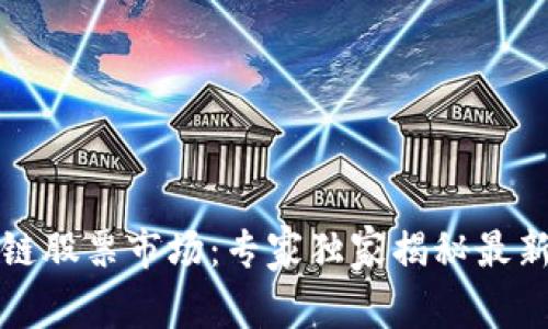 揭秘东南亚区块链股票市场：专家独家揭秘最新投资机会与秘诀