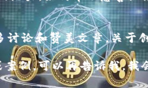 区块链技术被广泛赞美的原因主要是其去中心化、安全性、透明性以及在各行业中的应用潜力。以下是一些常见的赞美区块链的主题和文章类型，你可以参考：

1. **区块链的安全性**
   - 许多文章探讨了区块链如何通过加密技术保护数据，降低黑客攻击或数据篡改的风险。

2. **去中心化的优势**
   - 文章中经常会强调区块链如何消除中介，提高交易效率，降低成本，从而使用户掌控自己的数据和资产。

3. **透明性与可追溯性**
   - 不少赞美的文章提到，区块链能够记录所有交易，确保数据的透明性和可追溯性，这在供应链管理等领域尤其被广泛认可。

4. **在金融领域的应用**
   - 文章通常会探讨区块链在金融科技领域的创新，如何改变传统银行业务模式、提高跨境支付效率等。

5. **智能合约的潜力**
   - 有些论文或文章聚焦于智能合约的应用，展示了如何通过自动化和去信任化减少合约执行过程中的摩擦。

6. **社交影响和慈善**
   - 一些文章也强调区块链在提升社会公益透明度和效率方面的潜力，如何帮助慈善组织更好地追踪资金使用等。

7. **创新和创业机会**
   - 对于创业者和投资者来说，区块链被视为新兴市场，吸引许多讨论和赞美文章，关于创业机会和投资趋势的分析。

如果你有兴趣深入某一个特定的主题，或者希望找到具体的文章或案例，可以再告诉我，我会帮你整理更详细的信息。