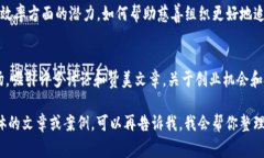 区块链技术被广泛赞美的