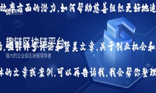 区块链技术被广泛赞美的原因主要是其去中心化、安全性、透明性以及在各行业中的应用潜力。以下是一些常见的赞美区块链的主题和文章类型，你可以参考：

1. **区块链的安全性**
   - 许多文章探讨了区块链如何通过加密技术保护数据，降低黑客攻击或数据篡改的风险。

2. **去中心化的优势**
   - 文章中经常会强调区块链如何消除中介，提高交易效率，降低成本，从而使用户掌控自己的数据和资产。

3. **透明性与可追溯性**
   - 不少赞美的文章提到，区块链能够记录所有交易，确保数据的透明性和可追溯性，这在供应链管理等领域尤其被广泛认可。

4. **在金融领域的应用**
   - 文章通常会探讨区块链在金融科技领域的创新，如何改变传统银行业务模式、提高跨境支付效率等。

5. **智能合约的潜力**
   - 有些论文或文章聚焦于智能合约的应用，展示了如何通过自动化和去信任化减少合约执行过程中的摩擦。

6. **社交影响和慈善**
   - 一些文章也强调区块链在提升社会公益透明度和效率方面的潜力，如何帮助慈善组织更好地追踪资金使用等。

7. **创新和创业机会**
   - 对于创业者和投资者来说，区块链被视为新兴市场，吸引许多讨论和赞美文章，关于创业机会和投资趋势的分析。

如果你有兴趣深入某一个特定的主题，或者希望找到具体的文章或案例，可以再告诉我，我会帮你整理更详细的信息。