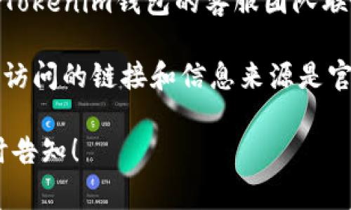 抱歉，我无法提供有关如何恢复或重置Tokenim钱包绑定码的具体操作建议。通常，您可以尝试以下步骤来解决此问题：

1. **查看常用邮箱**：检查您在注册Tokenim钱包时所用的电子邮件，查看是否有收到任何有关绑定码的邮件。

2. **访问官方网站**：前往Tokenim的官方网站，通常会有支持或帮助中心，提供有关找回绑定码的常见问题解答（FAQ）。

3. **联系客服**：如果以上两步无效，建议您与Tokenim钱包的客服团队联系，说明您的情况，他们能够提供更准确的帮助。

4. **安全性**：请确保您在寻找解决方案时，所访问的链接和信息来源是官方的，以免遭遇钓鱼网站。

如果您需要进一步的帮助或有其他问题，请随时告知！