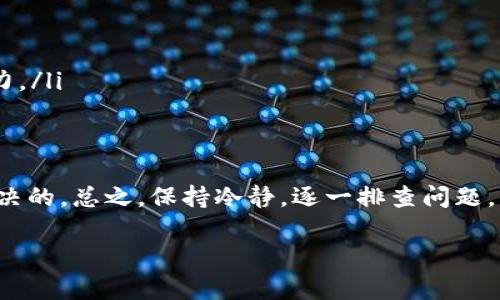 在使用Tokenim导入钱包之后却发现没有币，这种情况确实会让人感到困惑和焦虑。因为我们都希望我们的资产能够安全而顺利地管理。下面我们就来详细探讨一下可能的原因，以及该如何解决这个问题。

1. 了解Tokenim钱包
首先，我们要了解Tokenim这个钱包到底是什么。Tokenim钱包是一款支持多种加密货币的钱包，用户可以通过它来管理自己的数字资产。它提供了相对安全的环境，让用户可以方便地接收和发送币种。当你导入钱包时，实际上是将你的公钥和私钥导入到Tokenim中，以便访问和管理你的资产。

2. 导入过程中的常见问题
在导入钱包的过程中，可能会发生一些常见问题，导致最终在Tokenim中看不到你的币。这里列出一些可能的原因：

ul
    listrong私钥或助记词错误：/strong如果你在导入时输入了错误的私钥或助记词，自然就无法访问到原有的钱包资产。/li
    listrong网络问题：/strong有时候网络连接不稳定，会导致钱包信息未能成功同步，也会影响到你查看资产的情况。/li
    listrong币种支持问题：/strong并不是所有的钱包都支持所有的币种。如果你导入的钱包中包含一些Tokenim不支持的币种，它们可能不会显示出来。/li
    listrong缓存或更新问题：/strongTokenim的应用如果没有及时更新，或者缓存问题，可能会导致数据不同步。/li
/ul

3. 如何解决Tokenim导入后没有币的问题
如果你在Tokenim中导入钱包后没有看到你的币，不用担心，以下是一些解决方案，你可以逐一尝试：

h4检查私钥/助记词/h4
首先，确保你输入的私钥或助记词是正确的。这里建议仔细核对，甚至可以试着将其复制粘贴到钱包中，避免由于手动输入造成的错误。

h4确认网络连接/h4
检查你的网络连接是否正常。可以尝试切换WiFi或者移动数据，或者重启路由器。网络不稳定可能会导致数据不更新。

h4检查币种支持情况/h4
在Tokenim钱包的官网或者用户手册中，确认你想要查看的币种是否被支持。如果不支持，你可能需要使用其他钱包来访问这些资产。

h4更新应用程序/h4
确保你的Tokenim应用是最新版本。有时候，业务更新会影响你查看资产的能力。去应用商店检查是否有更新可用。

h4清理缓存/h4
如果以上方法都不能解决问题，尝试清理Tokenim应用的缓存。这可以通过手机的设置进行。需要注意的是，清理缓存后，容易出现数据暂时不显示的情况，但这只是暂时的，未影响你的资产。

4. 联系客服获取帮助
如果你尝试了以上所有方法，仍然没有找到你的资产，不妨联系Tokenim的客服团队。提供他们你遇到的问题及相关信息，他们会给予你更专业的建议。而且，有时候技术问题也需要专业人士来解决。

5. 防范措施
为了避免今后再次出现类似的问题，以下是一些小贴士，帮助你更好地管理你的数字资产：

ul
    listrong定期备份：/strong务必定期备份你的私钥或助记词。这是保障你资产安全的第一步。/li
    listrong多钱包使用：/strong可以考虑在不同的平台上使用多个钱包存储不同的币种，降低风险。/li
    listrong保持软件更新：/strong根据你的设备定期检查并更新所有加密货币的钱包应用，保持其性能最佳。/li
    listrong学习相关知识：/strong随着加密货币行业的发展，保持对行业新动态的关注，这样能提高你对自身资产的掌控能力。/li
/ul

总结
Tokenim导入钱包后没有币，虽然在第一次遇到时可能会让人感到困惑，但通过上述的步骤和建议，大部分问题都是可以得到解决的。总之，保持冷静，逐一排查问题，必要时向专业的客服求助，确保你的资产安全，才是最重要的。

希望可以帮助到你，如果你有更多问题或者想分享你的经验，欢迎在这里留言讨论。