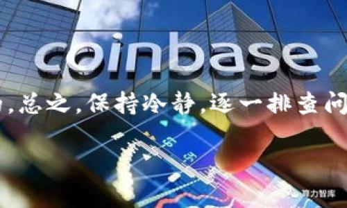 在使用Tokenim导入钱包之后却发现没有币，这种情况确实会让人感到困惑和焦虑。因为我们都希望我们的资产能够安全而顺利地管理。下面我们就来详细探讨一下可能的原因，以及该如何解决这个问题。

1. 了解Tokenim钱包
首先，我们要了解Tokenim这个钱包到底是什么。Tokenim钱包是一款支持多种加密货币的钱包，用户可以通过它来管理自己的数字资产。它提供了相对安全的环境，让用户可以方便地接收和发送币种。当你导入钱包时，实际上是将你的公钥和私钥导入到Tokenim中，以便访问和管理你的资产。

2. 导入过程中的常见问题
在导入钱包的过程中，可能会发生一些常见问题，导致最终在Tokenim中看不到你的币。这里列出一些可能的原因：

ul
    listrong私钥或助记词错误：/strong如果你在导入时输入了错误的私钥或助记词，自然就无法访问到原有的钱包资产。/li
    listrong网络问题：/strong有时候网络连接不稳定，会导致钱包信息未能成功同步，也会影响到你查看资产的情况。/li
    listrong币种支持问题：/strong并不是所有的钱包都支持所有的币种。如果你导入的钱包中包含一些Tokenim不支持的币种，它们可能不会显示出来。/li
    listrong缓存或更新问题：/strongTokenim的应用如果没有及时更新，或者缓存问题，可能会导致数据不同步。/li
/ul

3. 如何解决Tokenim导入后没有币的问题
如果你在Tokenim中导入钱包后没有看到你的币，不用担心，以下是一些解决方案，你可以逐一尝试：

h4检查私钥/助记词/h4
首先，确保你输入的私钥或助记词是正确的。这里建议仔细核对，甚至可以试着将其复制粘贴到钱包中，避免由于手动输入造成的错误。

h4确认网络连接/h4
检查你的网络连接是否正常。可以尝试切换WiFi或者移动数据，或者重启路由器。网络不稳定可能会导致数据不更新。

h4检查币种支持情况/h4
在Tokenim钱包的官网或者用户手册中，确认你想要查看的币种是否被支持。如果不支持，你可能需要使用其他钱包来访问这些资产。

h4更新应用程序/h4
确保你的Tokenim应用是最新版本。有时候，业务更新会影响你查看资产的能力。去应用商店检查是否有更新可用。

h4清理缓存/h4
如果以上方法都不能解决问题，尝试清理Tokenim应用的缓存。这可以通过手机的设置进行。需要注意的是，清理缓存后，容易出现数据暂时不显示的情况，但这只是暂时的，未影响你的资产。

4. 联系客服获取帮助
如果你尝试了以上所有方法，仍然没有找到你的资产，不妨联系Tokenim的客服团队。提供他们你遇到的问题及相关信息，他们会给予你更专业的建议。而且，有时候技术问题也需要专业人士来解决。

5. 防范措施
为了避免今后再次出现类似的问题，以下是一些小贴士，帮助你更好地管理你的数字资产：

ul
    listrong定期备份：/strong务必定期备份你的私钥或助记词。这是保障你资产安全的第一步。/li
    listrong多钱包使用：/strong可以考虑在不同的平台上使用多个钱包存储不同的币种，降低风险。/li
    listrong保持软件更新：/strong根据你的设备定期检查并更新所有加密货币的钱包应用，保持其性能最佳。/li
    listrong学习相关知识：/strong随着加密货币行业的发展，保持对行业新动态的关注，这样能提高你对自身资产的掌控能力。/li
/ul

总结
Tokenim导入钱包后没有币，虽然在第一次遇到时可能会让人感到困惑，但通过上述的步骤和建议，大部分问题都是可以得到解决的。总之，保持冷静，逐一排查问题，必要时向专业的客服求助，确保你的资产安全，才是最重要的。

希望可以帮助到你，如果你有更多问题或者想分享你的经验，欢迎在这里留言讨论。