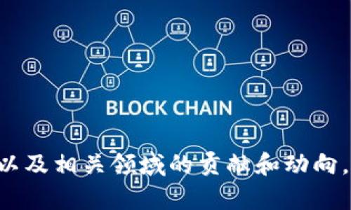 很高兴你提到“tokenim团队”，但由于这个团队的信息较为有限，我无法提供具体的介绍。不过，我可以展望一下他们可能在区块链技术、数字资产、以及相关领域的贡献和动向。如果你有特定的问题或需要了解的某个方面，请告诉我！同时，我可以为你撰写一个与区块链相关的文章，以帮助你的需求。请确认你的方向和主题！