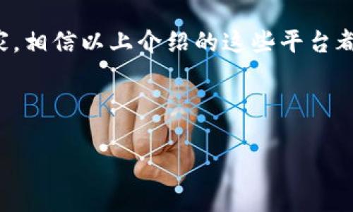 在当前数字化和信息化飞速发展的时代，区块链技术已经引起了越来越多人的关注，各种关于区块链的资讯文章也层出不穷。对于想要获取最新的区块链消息、深度分析以及专家见解的用户来说，了解哪些平台提供优质的区块链资讯至关重要。下面，我将为你介绍一些主流的区块链资讯平台，以及它们各自的特点和优势。

1. CoinDesk
CoinDesk 是全球领先的区块链媒体之一，成立于2013年。它专注于提供关于比特币、以太坊及其他区块链技术的新闻报道、分析和研究，内容覆盖市场动态、政策法规、技术开发等方方面面。CoinDesk 每年还会举办“Consensus”大会，吸引了全球的区块链专家和行业领袖聚集交流。

2. CoinTelegraph
CoinTelegraph同样是一家享有盛誉的区块链新闻平台，以其独特的插画风格和详实的内容深受读者喜爱。该平台提供最新的区块链新闻、市场分析、项目评测、ICO评估等，内容不仅限于加密货币，还涵盖了区块链技术的应用场景和未来趋势。用户在这里可以轻松获取到业内的动态。

3.  The Block
The Block 是一家专注于区块链和加密货币行业研究和报道的媒体平台。与其他媒体相比，The Block 更注重数据分析和深度报道，对于行业内幕有比较敏锐的洞察力。对于想深入理解区块链行业的用户而言，The Block 提供的内容值得关注。

4. Blockchain News
如其名，Blockchain News 提供关于区块链领域的最新消息和报道。平台上的文章经常包含行业分析和评论，有助于读者理解区块链的演变过程和未来走向。它汇聚了多方信息来源，是个集成型的平台。

5. Messari
Messari 是一个以加密货币市场信息和分析为核心的平台，致力于提供差异化的数据和深入的市场研究。用户可以在 Messari 上找到关于加密货币的独特见解和实用工具，是投资者和研究人员的重要参考来源。

6. Decrypt
Decrypt 是一家主打教育和解释的区块链新闻平台，目的是让普通用户也能理解复杂的区块链和加密货币概念。该平台的内容以的语言撰写，使得即使是新手也能轻松上手，获取最新资讯和独到的分析。

7.  CryptoSlate
CryptoSlate 是一个新兴的区块链新闻平台，提供丰富的数字货币市场数据与行业新闻。此外，还包括项目评测、加密货币交易所信息等，甚至有用户可以在此寻找投资机会。CryptoSlate 还整合了社交媒体的信息，给用户提供多角度的视野。

8. BNC (Brave New Coin)
BNC 是一个专注于数字资产和区块链行业的实时数据服务平台，提供市场分析和产业研究报告。对于专业投资者，以及希望获取准确市场数据的用户来说，BNC 是一个理想的选择。

9. Bitcoin Magazine
Bitcoin Magazine 是历史悠久的区块链和加密货币新闻平台之一，成立于2012年，专注于比特币及其扩展应用的分析与评论。该平台不仅提供新闻，还包含了投资者指南和教育材料，帮助用户全面了解比特币和区块链技术。

10.  51区块链
如果你是中文用户，51区块链是一个不可不去的平台。它提供最新的区块链新闻、行业报道、技术解析等，旨在让更多的人了解区块链技术及其应用。在这里，你可以找到丰富的中文资讯，帮助你在本地市场更好地理解区块链的发展动向。

总结
在这些平台上，你不仅能获取到最新的区块链动态，还能了解到行业背后的深度分析和专家观点。不论你是刚刚入门的区块链新手，还是想要深化理解的技术专家，相信以上介绍的这些平台都能满足你的需求。记得常常关注这些平台，保持与行业发展的同步，未来区块链技术将会越来越深入到我们的生活中，了解这些资讯也许会带来意想不到的惊喜。

说真的，这些平台各有特色，适合不同需求的读者。选择合适的资讯平台，可以让你在这个快速发展且信息丰富的领域里，不断吸取新知识和灵感。你觉得呢？ 

希望这篇关于区块链资讯文章平台的介绍能够帮助到你！如果你还有其他问题，随时来问我哦！