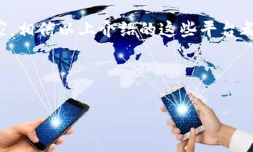 在当前数字化和信息化飞速发展的时代，区块链技术已经引起了越来越多人的关注，各种关于区块链的资讯文章也层出不穷。对于想要获取最新的区块链消息、深度分析以及专家见解的用户来说，了解哪些平台提供优质的区块链资讯至关重要。下面，我将为你介绍一些主流的区块链资讯平台，以及它们各自的特点和优势。

1. CoinDesk
CoinDesk 是全球领先的区块链媒体之一，成立于2013年。它专注于提供关于比特币、以太坊及其他区块链技术的新闻报道、分析和研究，内容覆盖市场动态、政策法规、技术开发等方方面面。CoinDesk 每年还会举办“Consensus”大会，吸引了全球的区块链专家和行业领袖聚集交流。

2. CoinTelegraph
CoinTelegraph同样是一家享有盛誉的区块链新闻平台，以其独特的插画风格和详实的内容深受读者喜爱。该平台提供最新的区块链新闻、市场分析、项目评测、ICO评估等，内容不仅限于加密货币，还涵盖了区块链技术的应用场景和未来趋势。用户在这里可以轻松获取到业内的动态。

3.  The Block
The Block 是一家专注于区块链和加密货币行业研究和报道的媒体平台。与其他媒体相比，The Block 更注重数据分析和深度报道，对于行业内幕有比较敏锐的洞察力。对于想深入理解区块链行业的用户而言，The Block 提供的内容值得关注。

4. Blockchain News
如其名，Blockchain News 提供关于区块链领域的最新消息和报道。平台上的文章经常包含行业分析和评论，有助于读者理解区块链的演变过程和未来走向。它汇聚了多方信息来源，是个集成型的平台。

5. Messari
Messari 是一个以加密货币市场信息和分析为核心的平台，致力于提供差异化的数据和深入的市场研究。用户可以在 Messari 上找到关于加密货币的独特见解和实用工具，是投资者和研究人员的重要参考来源。

6. Decrypt
Decrypt 是一家主打教育和解释的区块链新闻平台，目的是让普通用户也能理解复杂的区块链和加密货币概念。该平台的内容以的语言撰写，使得即使是新手也能轻松上手，获取最新资讯和独到的分析。

7.  CryptoSlate
CryptoSlate 是一个新兴的区块链新闻平台，提供丰富的数字货币市场数据与行业新闻。此外，还包括项目评测、加密货币交易所信息等，甚至有用户可以在此寻找投资机会。CryptoSlate 还整合了社交媒体的信息，给用户提供多角度的视野。

8. BNC (Brave New Coin)
BNC 是一个专注于数字资产和区块链行业的实时数据服务平台，提供市场分析和产业研究报告。对于专业投资者，以及希望获取准确市场数据的用户来说，BNC 是一个理想的选择。

9. Bitcoin Magazine
Bitcoin Magazine 是历史悠久的区块链和加密货币新闻平台之一，成立于2012年，专注于比特币及其扩展应用的分析与评论。该平台不仅提供新闻，还包含了投资者指南和教育材料，帮助用户全面了解比特币和区块链技术。

10.  51区块链
如果你是中文用户，51区块链是一个不可不去的平台。它提供最新的区块链新闻、行业报道、技术解析等，旨在让更多的人了解区块链技术及其应用。在这里，你可以找到丰富的中文资讯，帮助你在本地市场更好地理解区块链的发展动向。

总结
在这些平台上，你不仅能获取到最新的区块链动态，还能了解到行业背后的深度分析和专家观点。不论你是刚刚入门的区块链新手，还是想要深化理解的技术专家，相信以上介绍的这些平台都能满足你的需求。记得常常关注这些平台，保持与行业发展的同步，未来区块链技术将会越来越深入到我们的生活中，了解这些资讯也许会带来意想不到的惊喜。

说真的，这些平台各有特色，适合不同需求的读者。选择合适的资讯平台，可以让你在这个快速发展且信息丰富的领域里，不断吸取新知识和灵感。你觉得呢？ 

希望这篇关于区块链资讯文章平台的介绍能够帮助到你！如果你还有其他问题，随时来问我哦！