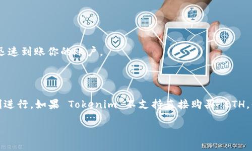 在 Tokenim 直接购买 ETH 的选项取决于该平台是否支持直接交易或者集成了币种兑换的功能。一般情况下，大多数加密货币交易平台允许用户通过信用卡、借记卡、银行转账等方式直接购买 ETH，或者使用其他加密货币进行交换。

如果你想在 Tokenim 或任何其他平台购入 ETH，通常需要遵循以下步骤：

1. **注册账户**：首先，你需要在 Tokenim 上创建账户并完成必要的身份验证。

2. **选择购币方式**：在账户设置中，通常会有“购买”或“兑换”选项。根据平台的设计，你可以选择通过法币（如人民币、美元）或其他加密货币购买 ETH。

3. **填写金额**：输入你想购买的 ETH 数量或者等值的法币金额。

4. **选择支付方式**：根据平台提供的选项选择合适的支付方式。

5. **确认交易**：仔细检查交易信息，确认无误后进行交易。一般情况下，交易完成后，ETH 会迅速到账你的账户。

6. **保障安全**：确保你的账户开启了双重验证，保护你的资产安全。

在决定购买之前，建议了解一下平台的手续费、交易时间和其他可能的限制，确保你的交易顺利进行。如果 Tokenim 不支持直接购买 ETH，你也可以考虑使用其他平台如 Coinbase、Binance 或者 Kraken 来完成交易。

最后，记得投资有风险，入市需谨慎！