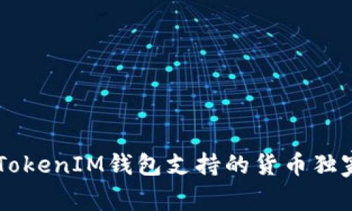 专家揭秘：TokenTokenIM钱包支持的货币独家揭秘与使用秘诀