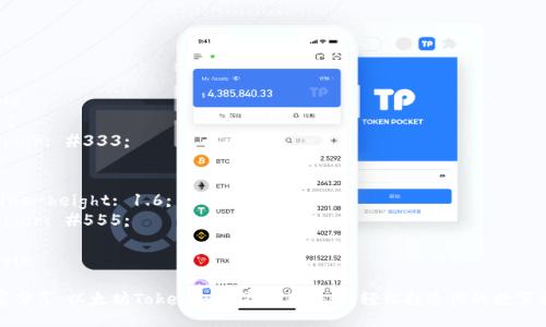 style
h3 {
  color: #333;
}
p {
  line-height: 1.6;
  color: #555;
}
/style

专家分享：以太坊Tokenim独家使用秘诀，轻松打造你的数字资产