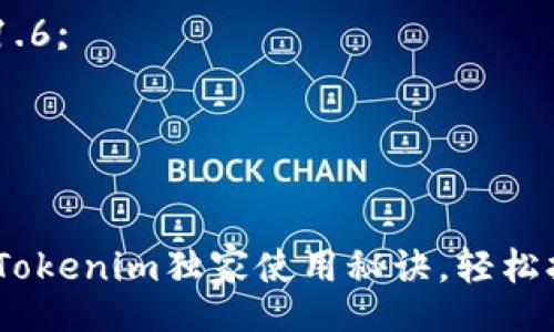 style
h3 {
  color: #333;
}
p {
  line-height: 1.6;
  color: #555;
}
/style

专家分享：以太坊Tokenim独家使用秘诀，轻松打造你的数字资产