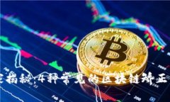 区块链专家独家揭秘：4种