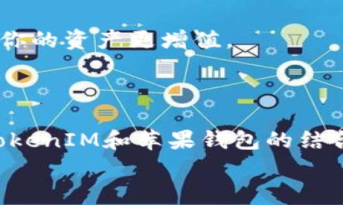   独家揭秘：如何在苹果钱包中使用TokenIM的专家秘诀！ / 

 guanjianci TokenIM, 苹果钱包, 数字货币 /guanjianci 

引言：数字钱包的时代
在这个信息技术飞速发展的时代，数字货币和数字钱包渐渐成为我们日常生活中不可或缺的一部分。你有没有想过，如何把你手中的数字资产更好地管理和使用呢？这时候，TokenIM和苹果钱包的结合无疑是一个不错的选择！今天，我们将为你揭秘一系列专家建议和独家秘诀，让你在苹果钱包中轻松使用TokenIM，感受数字时代的便捷。

什么是TokenIM？
首先，我们得了解一下TokenIM。简单来说，TokenIM是一款支持多种数字货币资产管理的钱包应用。它的优势在于用户体验流畅、界面友好，而且安全性相当高。说真的，数字资产的安全可不是小事，尤其是在这仓皇的市场中。因此，选择一个靠谱的钱包应用是至关重要的。
TokenIM不仅支持比特币、以太坊等主流货币，还支持一些新兴的数字货币。在这里，你可以轻松管理各种资产，实时跟踪行情，简直就是数字资产爱好者的福音！

苹果钱包的作用与特点
苹果钱包（Apple Wallet）是苹果公司推出的一款数字钱包工具，它不仅仅可以存储你的信用卡、借记卡，还能存储门票、会员卡、交通卡等各种信息，方便快捷，极大地提升了我们的生活效率。而在这其中，如何将TokenIM的数字资产整合进苹果钱包中，便成为了一个热门话题。

将TokenIM与苹果钱包结合的优势
那么，为什么要将TokenIM与苹果钱包结合起来使用呢？首先，苹果钱包的安全性和便捷性毋庸置疑，它能够为你的资产提供额外的保护。而TokenIM又为你提供了强大的数字资产管理功能。将二者结合，无疑是增强安全性和便利性的最佳选择。
想象一下，只需打开苹果钱包，你就可以随时随地查看、管理你的数字资产，中间不需要繁琐的步骤，也不必担心安全问题，简直是太方便了！

如何在苹果钱包中使用TokenIM的独家步骤
现在，进入我们的重点部分，如何在苹果钱包中实现TokenIM的功能？虽说步骤不复杂，但还是得小心翼翼，毕竟涉及到数字资产的管理，任何一步都不能马虎。

h4步骤一：下载和安装TokenIM/h4
首先，你要在你的手机上下载TokenIM应用。无论是iOS还是Android系统，TokenIM都能轻松找到。安装过程也很简单，跟着提示走就行了。

h4步骤二：注册和创建钱包/h4
打开TokenIM后，你需要注册一个账户，设定一个安全密码，并备份好你的私钥和助记词。这一步特别重要，丢失这些信息，你的资产可能就再也无法找回了，懂吗？所以说，记得一定要做好备份！

h4步骤三：充值数字货币/h4
成功创建钱包后，你就可以向你的TokenIM钱包充入数字货币了。可以通过交易所将你的法币转换为数字货币，再将其转入TokenIM中。

h4步骤四：将TokenIM资产导入苹果钱包/h4
接下来，打开你的苹果钱包，可以看到底部的“ ”按钮，点击进入。选择“添加其他卡片”，接下来你需要选择“二维码”或“条形码”。可能TokenIM会生成一个二维码或条形码，扫描它即可。
这样一来，你的TokenIM资产就成功导入到苹果钱包中啦！你随时都可以打开钱包查看、管理你的资产。

专属的使用技巧和注意事项
现在你已经学会如何将TokenIM与苹果钱包进行结合，接下来再给大家分享一些使用的小技巧和注意事项，帮助大家更好地管理数字资产。

h4技巧一：定期更新和查看/h4
数字资产的市场变幻莫测，价格波动大，你一定要定期打开TokenIM和苹果钱包查看资产情况，保持灵敏的市场判断能力。像今天上涨了，明天可能就跌了，了解市场动态至关重要。

h4技巧二：提升安全防护/h4
在使用数字钱包时，你的安全意识一定要高人一等。设定强密码、多重身份验证是必须的。同时，尽量避免在公共网络下进行基金交易或操作，确保你在安全的环境下进行交易，避免数据泄露。

h4技巧三：深耕学习，紧跟潮流/h4
数字货币领域更新换代速度很快，时常关注一些专业的论坛和新闻网站，可以有效提高你的数字资产管理能力。多了解一些新的技术、新的投资方式，才能让你的资产更增值。

结束语：放心使用，享受数字时代
总之，将TokenIM与苹果钱包结合，绝对是你管理数字资产的聪明选择。采用这些专家技巧和独家秘诀，你可以更加安心地享受数字钱包所带来的方便。
生活再忙碌，也要善用科技带给我们的便利；金融再复杂，也要认真对待你的每一笔资产。希望今天的分享能够帮到你，不管你是数字资产新手还是老玩家，TokenIM和苹果钱包的结合，都能让你在未来的数字经济中游刃有余。
别忘了，安全和便利永远是数字管理的核心。在切身解绑的数字世界里，小心行事，享受其中！