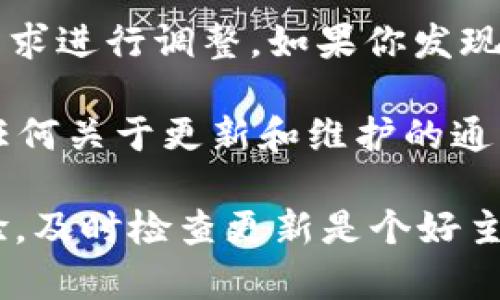 Tokenim是一个涉及加密货币和代币管理的平台。关于Tokenim是否需要更新，这取决于几个因素：

1. **平台功能**：如果Tokenim添加了新功能、改进了用户体验或者有技术上的升级，那么通常建议用户进行更新，以确保使用最新的功能和修复的漏洞。

2. **安全性**：如果Tokenim发布了安全补丁，修复了已知的安全漏洞，强烈建议进行更新，以保护用户资产和信息的安全。

3. **兼容性**：许多加密货币平台和钱包会随着市场发展和行业需求进行调整。如果你发现某些新型代币或交易所不再兼容旧版Tokenim，更新是非常必要的。

4. **官方通知**：始终关注Tokenim的官方网站或社交媒体渠道。任何关于更新和维护的通知都可能会透露出是否需要进行更新的信息。

如果你在使用Tokenim的过程中遇到问题或者想获取更高效的体验，及时检查更新是个好主意。总之，保持软件最新状态通常能带来更好的安全性和使用体验。