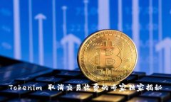 Tokenim 取消交易收费的专家