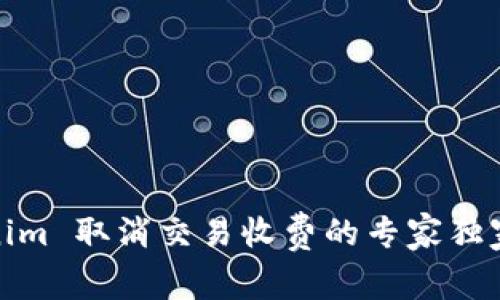 Tokenim 取消交易收费的专家独家揭秘
