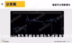 专家揭秘：tokenim钱包新推