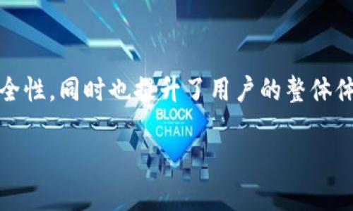 在Tokenim平台中，波卡（Polkadot）没有私钥的原因主要与其设计理念和安全策略有关。波卡是一个多链框架，旨在通过不同的区块链之间实现互操作性和可扩展性。在这一过程中，对于用户资产和数据的安全性管理也展现出了一种不同的思路。

波卡的设计理念
波卡的核心理念是“去中心化”和“安全性”。在波卡网络中，用户的资产并不是直接由私钥所控制，而是通过更高层次的网络安全机制来保障的。这种方式可以减少用户操作中的失误风险，比如私钥的丢失或泄露。在传统区块链中，私钥是控制资产的唯一凭证，一旦丢失，资产便无法找回。然而在波卡中，设计者通过中心化的角色实现了更强的安全性。

公钥框架
波卡采取的是公钥加密框架，而不是单纯的私钥管理。用户的资产是通过其公钥来管理的，用户可以通过相关的去中心化应用（DApp）进行操作，而不需要承担私钥泄露的风险。实际上，波卡通过“租赁”或“众链”机制也能有效地实现资源的共享和信息的传递，提高了网络的灵活性与安全性。

安全性与用户体验的平衡
从用户体验的角度来说，波卡通过消除私钥这一复杂管理的需求，来提升用户操作的简便性。用户可以更专注于对其资产的管理，而不需要担心技术细节。此外，波卡的设计允许用户在不同的链之间进行简单的操作与转移，使得整体体验更加流畅。

去中心化金融（DeFi）的发展
在波卡生态中，去中心化金融（DeFi）是最为活跃的部分之一。没有私钥的管理方式，有助于降低新用户的门槛，加速其在区块链金融领域的参与。用户可以轻松地进入不同的DeFi平台，进行借贷、交易等活动，而不必担心私钥的处理问题。

未来展望
可以说，在未来的发展中，波卡的这一设计理念将时刻贯穿整个生态的建立。随着技术的不断进步，我们可以期待波卡在安全性和用户体验上继续取得平衡，打破传统私钥管理方式的局限，为用户提供更放心和便捷的区块链服务。

总结
无论你作为一个区块链新手，还是一位经验丰富的投资者，波卡提供的这一去私钥化的设计，确实是对现有区块链安全性管理的一次革新。它保证了资产的安全性，同时也提升了用户的整体体验，降低了参与门槛，让更多人可以享受到区块链技术带来的优势。

希望这些信息对你理解波卡为何没有私钥有所帮助！如果还有其他的疑问或需要进一步的信息，随时可以问我！