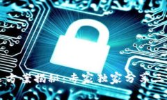 区块链筛选方案揭秘：专