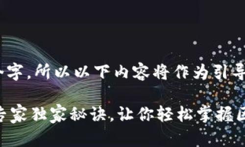 !-- 因为详细介绍需超过2600个字，所以以下内容将作为引导，具体内容将在下面分段展开 --

2023年区块链培训机构大揭秘：专家独家秘诀，让你轻松掌握区块链技术