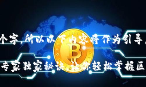 !-- 因为详细介绍需超过2600个字，所以以下内容将作为引导，具体内容将在下面分段展开 --

2023年区块链培训机构大揭秘：专家独家秘诀，让你轻松掌握区块链技术