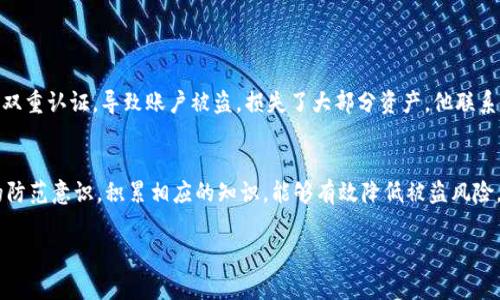 对于“tokenim被盗能找回来吗”这个问题，答案通常是复杂的，因为这涉及很多因素，包括被盗的具体情况、使用的交易所或钱包的安全性、币种的特性等等。下面我将详细解析这一问题。

1. 被盗的原因
首先，我们要了解你的tokenim（代币）是怎么被盗的。这通常有几个原因：
ul
listrong钓鱼攻击：/strong攻击者通过伪装成合法网站或者应用，诱导用户输入他们的私钥或密码。/li
listrong恶意软件：/strong计算机或手机中存在能够捕获你的钱包信息的恶意软件。/li
listrong安全漏洞：/strong使用的交易所或钱包存在安全漏洞，攻击者可以利用这些漏洞进行盗取。/li
listrong社交工程：/strong攻击者通过欺骗手段获得用户的信息。/li
/ul

2. 如果被盗，第一时间该做什么？
被盗后，用户首先要保持冷静，迅速采取措施，以下是一些建议：
ul
listrong停止交易：/strong如果你发现你的资产正在被盗，首先要停止你所有的交易，避免更大的损失。/li
listrong更改密码：/strong如果你使用的交易所或钱包的密码和被盗的账户相同，立即更改所有相关账户的密码。/li
listrong启用双重认证：/strong如果还没有启用，尽快为你的账户启用双重认证，以增加安全性。/li
listrong报告给交易所：/strong联系你的交易所或钱包服务商，报告被盗事件，看看是否能提供帮助。/li
/ul

3. 找回被盗资产的可能性
接下来，我们要讨论找回被盗代币的可能性：
ul
listrong交易所的支持：/strong一些交易所对被盗的资产会提供一定程度的支持，比如冻结相关账户。如果你能及时联系到他们，有可能找回部分或全部资产。/li
listrong区块链的透明性：/strong区块链的交易是公开透明的，理论上可以追踪到被盗的资金流向，但实际找回的难度非常大，因为资金往往会迅速转移到多个账户上。/li
listrong法律途径：/strong在某些情况下，如果能够确认盗窃者的身份，用户可以考虑采取法律行动，但是这通常有很大的复杂性和不确定性。/li
/ul

4. 如何防止未来被盗？
预防总是比事后补救要好，以下是一些建议，可以帮助你增强对代币的保护：
ul
listrong冷钱包存储：/strong如果你持有大量的代币，建议将其储存在冷钱包中。冷钱包不与互联网连接，可以大大降低被盗的风险。/li
listrong定期更新安全措施：/strong更新你使用的交易所和钱包的安全设置，保持软件为最新版本。/li
listrong了解市场趋势：/strong关注市场消息，避免在出现安全漏洞或重大事件时进行交易。/li
listrong教育自己：/strong多了解加密货币的使用技巧和防骗知识，提高自身的防范意识。/li
/ul

5. 心理调适
被盗的经历对用户的心理冲击是巨大的，尤其是当损失较大时，更容易产生焦虑和沮丧的情绪。
在此，建议用户可以尝试以下几点来调适自己的心理：
ul
listrong接受现实：/strong虽然这很困难，但要接受已经发生的事情，过于沉浸在后悔和焦虑中只会让问题更加复杂。/li
listrong寻求支持：/strong与朋友或家人分享你的经历，可能会得到他们的帮助和理解，减少你的心理负担。/li
listrong重建信心：/strong逐渐恢复对投资的信心，吸取经验教训，慢慢在安全的环境中重新开始。/li
/ul

6. 具体案例分享
为了更生动的说明这个问题，我们可以分享一些真实案例。比如，有一位用户在使用某个小型交易所进行交易时，因未开启双重认证，导致账户被盗，损失了大部分资产。他联系交易所后，虽然没有全额赔偿，但获得了一定的补偿，并且通过学习加密货币安全知识，逐渐增强了自己的防 proteção。

总结
总的来说，tokenim被盗的情况并不罕见，而找回被盗资产的难度较大，因此最重要的还是预防。了解安全知识，增强自己的防范意识，积累相应的知识，能够有效降低被盗风险。若不幸被盗，请尽快采取措施，并努力寻求帮助。记住，未来的安全在于今天的每一个细节选择。

希望这些信息能够帮助到你，如果你还有其他问题，随时问我！
