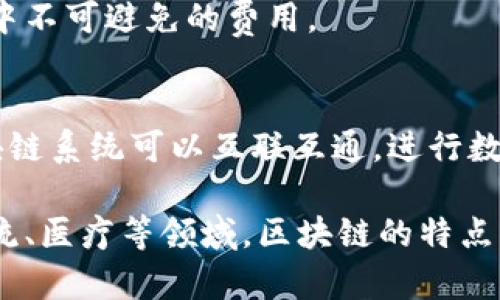 区块链技术是一种去中心化的分布式账本技术，具有多种独特的特点。以下是区块链数据对象的一些主要特点：

### 1. 去中心化
区块链的去中心化特性意味着数据不是存储在单一的位置，而是分布在网络中的多个节点上。这个结构使得区块链具备了更高的安全性和可靠性，因为没有一个单一的点可以被攻击或故障导致系统崩溃。

### 2. 不可篡改性
区块链数据一旦被记录，就很难被修改或删除。每个区块都包含前一个区块的哈希值，形成链条，任何试图篡改某个区块的数据都会导致后续区块的哈希值发生变化，从而引起系统警报。这种特性保证了数据的完整性和透明性。

### 3. 可追溯性
由于区块链中的每一个交易都有明确的时间戳和完整的交易历史，用户可以很容易地追踪任何交易的源头。这对于供应链管理、金融交易等场景特别重要，能够有效防止欺诈行为。

### 4. 透明性
区块链网络中的数据对于所有参与者都是透明的。任何人都可以查看区块链上的交易记录，但个人身份信息通过加密保护。因此，区块链在保证数据透明的同时，也保护了用户隐私。

### 5. 高安全性
通过使用加密技术，区块链的数据存储与传输过程都得到了高度的安全保护。攻击者需要控制大部分网络节点才能进行有效的攻击，这在大多数情况下几乎不可能实现。

### 6. 自治性
区块链技术赋予用户更大的控制权。用户可以不用依赖第三方进行交易，通过智能合约自动化执行交易和其他任务。这种自治性给用户带来了更多的自由度与灵活性。

### 7. 分布式共识机制
为了确保所有交易的合法性和一致性，区块链使用了多种共识机制（如工作量证明、权益证明等）。这些机制帮助网络中的所有节点达成共识，从而共同维护区块链的完整性。

### 8. 数据存储效率
虽然区块链的数据量庞大，但通过高效的分布式存储和链式结构，解决了数据冗余和回滚问题，使得数据存储变得更加高效。

### 9. 低二次成本
区块链通过消除中介机构，降低了交易成本。用户可以直接进行点对点交易，减少了传统金融交易中不可避免的费用。

### 10. 互操作性
随着区块链技术的不断发展，不同区块链之间的互操作性正在逐步提升。这样的进展使得各类区块链系统可以互联互通，进行数据交换与协作。

这些特点构成了区块链数据对象的基础属性，使其在许多行业应用中展现出巨大潜力。在金融、物流、医疗等领域，区块链的特点能够帮助企业提高效率，降低成本，增加透明度，这是其受到广泛关注的原因之一。