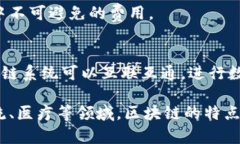 区块链技术是一种去中心