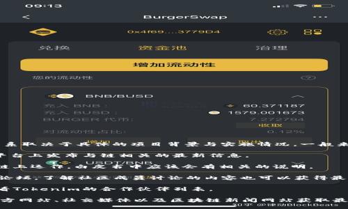 Tokenim（通常指的是一款代币或项目名称）和OK链（OK Blockchain）之间的关系取决于具体的项目背景与实施情况。一般来说，Tokenim是否与OK链相关或是否在OK链上运行，通常取决于以下几个方面：

1. **项目公告**：请查阅Tokenim的官方网站或社交媒体，通常项目会在这些平台上发布与链相关的最新信息。

2. **技术白皮书**：Tokenim的白皮书通常会说明其技术架构，如果它们在OK链上运作，白皮书中应该会有相关的说明。

3. **社区反馈和讨论**：加入Tokenim的社区，例如Telegram群组或Reddit等论坛，了解社区成员讨论的内容也可以获得最新的信息。

4. **合作伙伴关系**：一些项目会与特定的区块链平台建立合作，具体可以查看Tokenim的合作伙伴列表。

如果你希望进一步了解Tokenim与OK链的具体关系，建议你直接访问相关的官方网站、社交媒体以及区块链新闻网站获取最新动态。