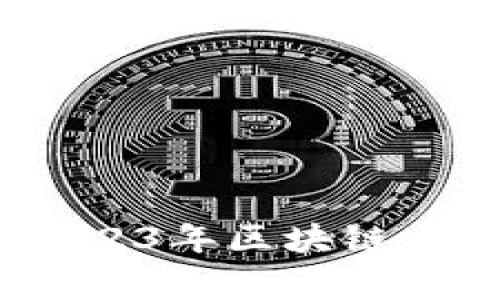 区块链专家独家揭秘：2023年区块链重点应用类型与发展趋势