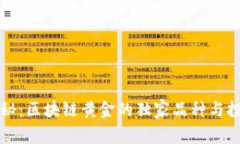 专家揭秘：区块链黄金的