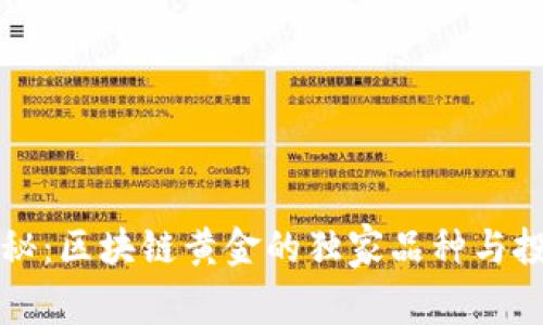 专家揭秘：区块链黄金的独家品种与投资秘诀