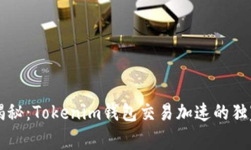专家揭秘：Tokenim钱包交易加速的独家秘诀
