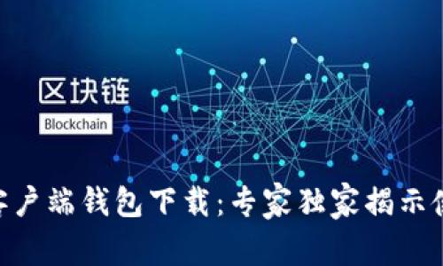 IM数字客户端钱包下载：专家独家揭示使用秘诀！