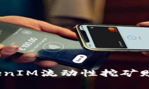 专家揭秘：TokenIM流动性挖矿赎回的独家秘诀