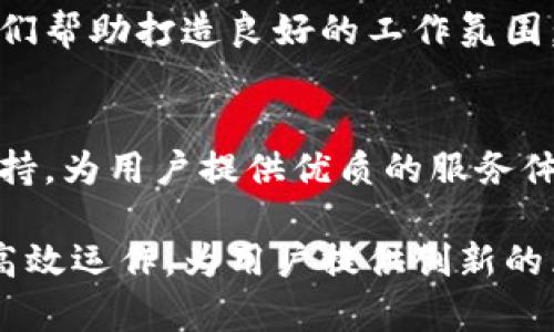 区块链业务机构通常会根据其业务性质和规模设置多个部门。以下是一些常见的部门：

### 1. 技术研发部
该部门负责区块链技术的研发和创新。包括区块链架构设计、智能合约开发、网络安全和性能等。

### 2. 产品部门
产品部门聚焦于区块链产品的设计和实现。他们通常会进行市场调研，用户需求分析，并负责产品的整个生命周期。

### 3. 运营部
运营部门主要负责日常的运营管理，包括用户推广、客户支持、社区管理等。他们确保平台的正常运行及用户的满意度。

### 4. 法务合规部
由于区块链行业的法规环境复杂，法务合规部门帮助机构确保业务符合相关法律法规，并处理合规性问题。

### 5. 市场营销部
该部门负责品牌建设、市场推广以及用户获取策略。他们会制定营销策略以增强市场份额。

### 6. 财务部门
财务部门负责公司的财务管理、预算编制、成本控制和财务报告等。他们确保公司的财务健康和透明。

### 7. 人力资源部
人力资源部门负责招聘、培训和员工管理。他们帮助打造良好的工作氛围，提高员工的士气和生产力。

### 8. 客户服务部
负责处理客户反馈、解决问题，并提供技术支持，为用户提供优质的服务体验。

通过以上部门的协作，区块链业务机构能够高效运作，为用户提供创新的区块链解决方案。
