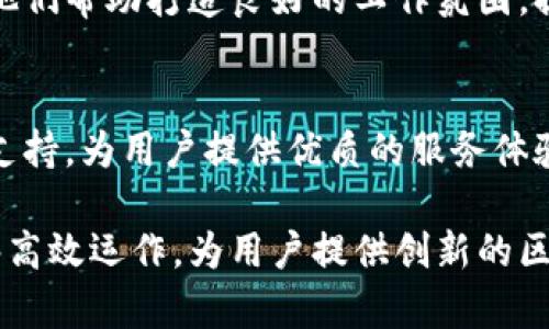 区块链业务机构通常会根据其业务性质和规模设置多个部门。以下是一些常见的部门：

### 1. 技术研发部
该部门负责区块链技术的研发和创新。包括区块链架构设计、智能合约开发、网络安全和性能等。

### 2. 产品部门
产品部门聚焦于区块链产品的设计和实现。他们通常会进行市场调研，用户需求分析，并负责产品的整个生命周期。

### 3. 运营部
运营部门主要负责日常的运营管理，包括用户推广、客户支持、社区管理等。他们确保平台的正常运行及用户的满意度。

### 4. 法务合规部
由于区块链行业的法规环境复杂，法务合规部门帮助机构确保业务符合相关法律法规，并处理合规性问题。

### 5. 市场营销部
该部门负责品牌建设、市场推广以及用户获取策略。他们会制定营销策略以增强市场份额。

### 6. 财务部门
财务部门负责公司的财务管理、预算编制、成本控制和财务报告等。他们确保公司的财务健康和透明。

### 7. 人力资源部
人力资源部门负责招聘、培训和员工管理。他们帮助打造良好的工作氛围，提高员工的士气和生产力。

### 8. 客户服务部
负责处理客户反馈、解决问题，并提供技术支持，为用户提供优质的服务体验。

通过以上部门的协作，区块链业务机构能够高效运作，为用户提供创新的区块链解决方案。