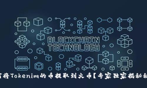 如何将Tokenim的币提取到火币？专家独家揭秘秘诀！