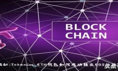 专家揭秘：Tokenim ETH钱包如