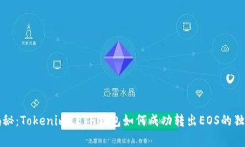 专家揭秘：Tokenim ETH钱包如何成功转出EOS的独家秘诀