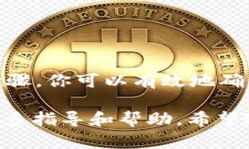 导出 Tokenim 的助记词和私钥是一个重要且敏感的过程。请确保在安全和私密的环境中进行，以避免任何潜在风险。以下是导出助记词和私钥的步骤：

### 步骤 1：打开 Tokenim 应用
首先，确保你的设备上安装了 Tokenim 应用并已成功登录。如果你还没有安装，可以在官方网站或应用商店下载。

### 步骤 2：定位设置或账户管理
在应用的主界面，找到“设置”或“账户管理”选项。通常，这个选项会在右上角的菜单中。

### 步骤 3：选择导出助记词或私钥
在设置中，找寻“安全”或“备份”相关的选项。你将看到“导出助记词”或“生成私钥”的选项。点击进入。

### 步骤 4：进行身份验证
为了保护你的账户安全，应用可能会要求你进行身份验证。这可能包括输入密码、指纹识别等。完成验证后，继续。

### 步骤 5：导出助记词
一旦验证通过，你就可以看到你的助记词了。它通常以一串单词的形式显示。确保在一个安全的地方记录下这些单词，最好是写在纸上，而不是保存在电子设备上。

### 步骤 6：导出私钥
接下来，导出私钥的过程类似。系统应该会显示私钥，或者提供一个下载选项。请务必小心处理，因为私钥是访问你加密资产的关键，不要分享给另任何人。

### 步骤 7：安全存储
务必将助记词和私钥存储在一个安全的地方。建议使用硬件钱包或其他安全的存储方式，而不是将其保存在不安全的地方。

### 注意事项：
导出助记词和私钥是涉及你资产安全的重要步骤，请确保在以下条件下进行：
ul
    li在安全的环境中，防止他人窥视你的操作。/li
    li确保没有恶意软件监控你的设备。/li
    li不要将助记词和私钥保存在网络存储或云服务上。/li
/ul

### 总结
导出助记词和私钥是保护和备份你的加密资产的重要步骤。通过遵循这些简单的步骤，你可以有效地确保你在 Tokenim 中的资产安全。记住，安全性永远是第一位的，操作时要格外小心。

如果你在导出过程中遇到问题，不妨查看 Tokenim 的官方网站或联系客服获取更多指导和帮助。希望这些信息能帮助你顺利导出助记词和私钥！