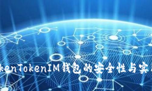 专家揭秘：TokenTokenIM钱包的安全性与实用性独家秘诀