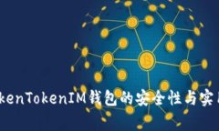 专家揭秘：TokenTokenIM钱包